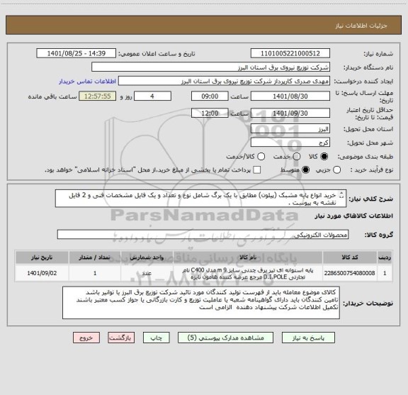 استعلام خرید انواع پایه مشبک (پیلون) مطابق با یک برگ شامل نوع و تعداد و یک فایل مشخصات فنی و 2 فایل نقشه به پیوست .
 از ایران کد مشابه استفاده شده است