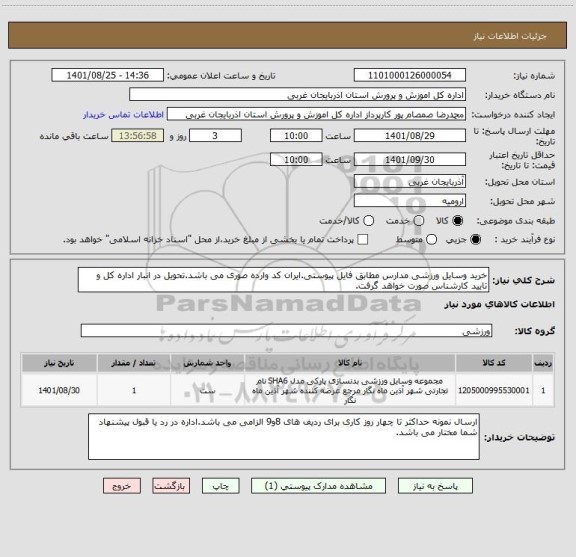 استعلام خرید وسایل ورزشی مدارس مطابق فایل پیوستی.ایران کد وارده صوری می باشد.تحویل در انبار اداره کل و تایید کارشناس صورت خواهد گرفت.