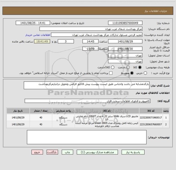 استعلام بارکدمشابه می باشد واجناس طبق لیست پیوست پیش فاکتور الزامی وتحویل درانبارمرکزبهداشت