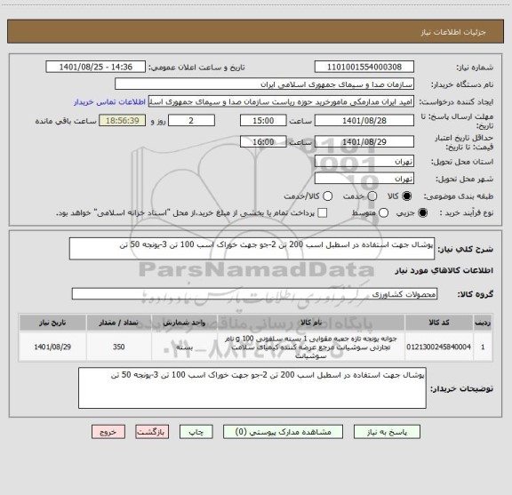 استعلام پوشال جهت استفاده در اسطبل اسب 200 تن 2-جو جهت خوراک اسب 100 تن 3-یونجه 50 تن