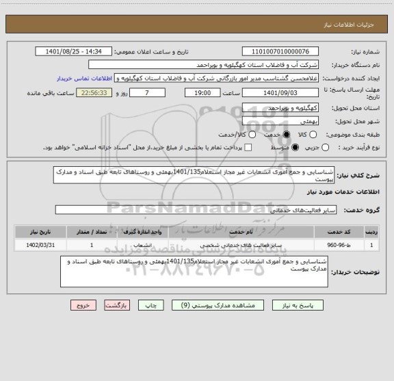 استعلام شناسایی و جمع آموری انشعابات غیر مجاز استعلام1401/135بهمئی و روستاهای تابعه طبق اسناد و مدارک پیوست