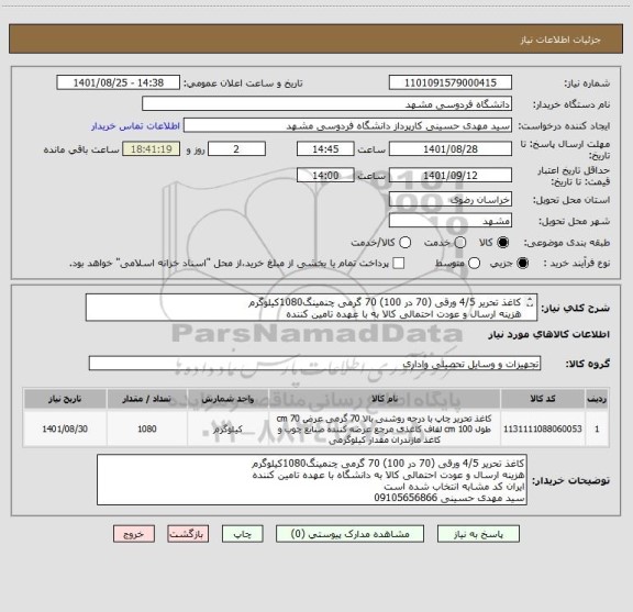استعلام کاغذ تحریر 4/5 ورقی (70 در 100) 70 گرمی چنمینگ1080کیلوگرم
هزینه ارسال و عودت احتمالی کالا به با عهده تامین کننده 
ایران کد مشابه انتخاب شده است