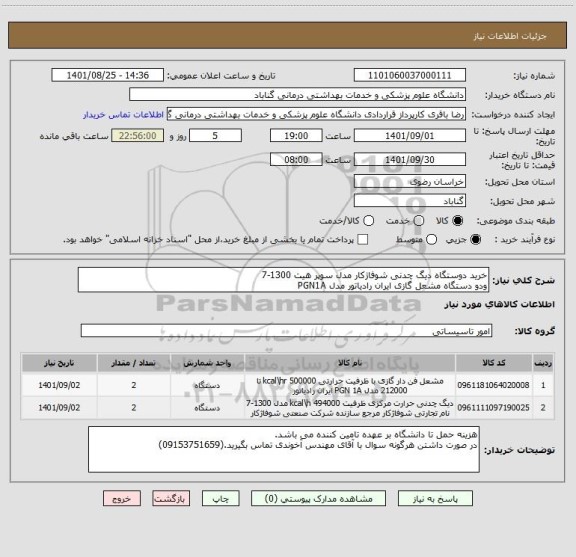 استعلام خرید دوستگاه دیگ چدنی شوفاژکار مدل سوپر هیت 1300-7
ودو دستگاه مشعل گازی ایران رادیاتور مدل PGN1A