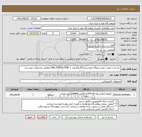 استعلام  یک عدد اینورتر  جهت نیروگاه خورشیدی 50 کیلو وات SMA STP50 CORE 1 (مطابق مشخصات پیوست)؛