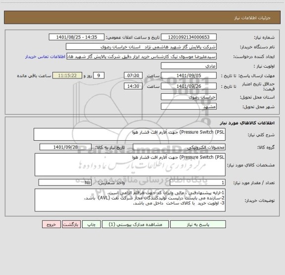استعلام Pressure Switch (PSL) جهت آلارم افت فشار هوا