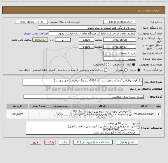 استعلام رنگ قرمز ترافیکی اکرولیک ترموپلاست  کد 3020- تینر رنگ ترافیکی( طبق پیوست)