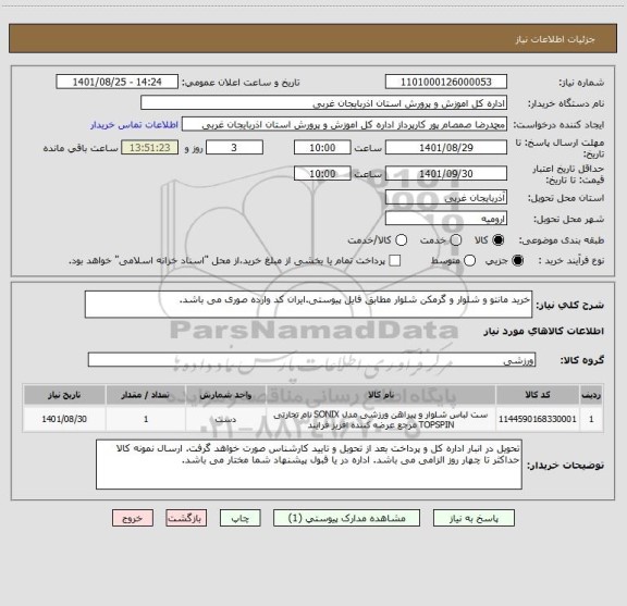 استعلام خرید مانتو و شلوار و گرمکن شلوار مطابق فایل پیوستی.ایران کد وارده صوری می باشد.