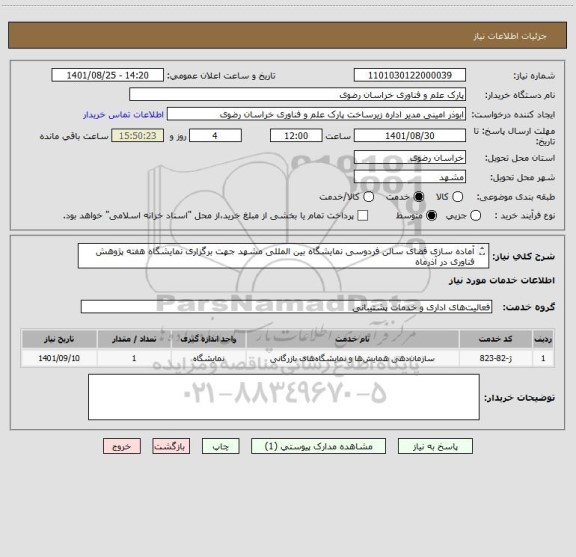 استعلام آماده سازی فضای سالن فردوسی نمایشگاه بین المللی مشهد جهت برگزاری نمایشگاه هفته پژوهش فناوری در آذرماه
شرایط استعلام به پیوست - تلفن تماس 05135003204