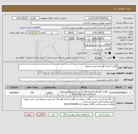 استعلام گوشت لاشه گوساله بدون استخوان