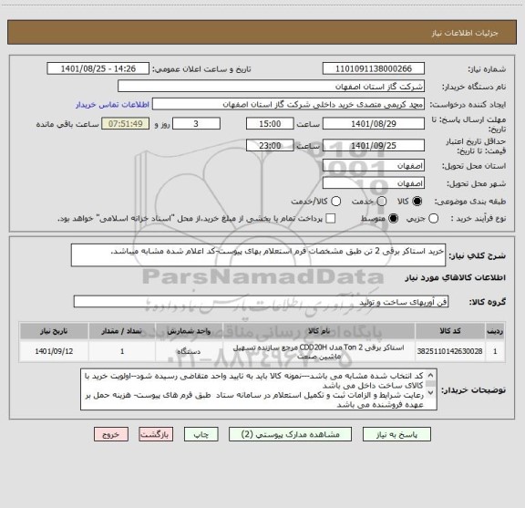 استعلام خرید استاکر برقی 2 تن طبق مشخصات فرم استعلام بهای پیوست-کد اعلام شده مشابه میباشد.