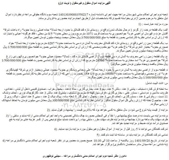 مزایده فروش الف: یک قطعه درخت زار گردو ( درحال خشک شدن)  و...