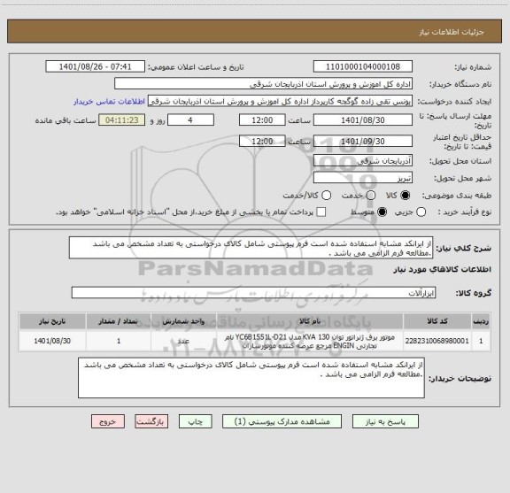 استعلام از ایرانکد مشابه استفاده شده است فرم پیوستی شامل کالای درخواستی به تعداد مشخص می باشد .مطالعه فرم الزامی می باشد .