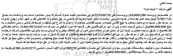 مزایده فروش یکدستگاه خودروی سواری دووماتیز آبی