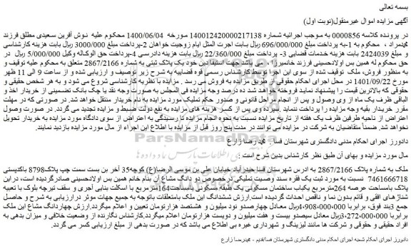 مزایده ملک به شماره پلاک 2867/2166