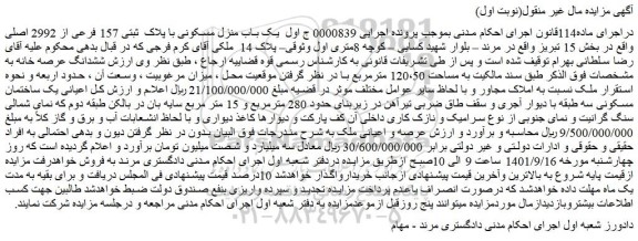 مزایده یک باب منزل مسکونی با پلاک ثبتی 157 فرعی از 2992 اصلی