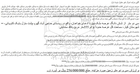 مزایده سی دو متر  از شش دانگ عرصه ملک 