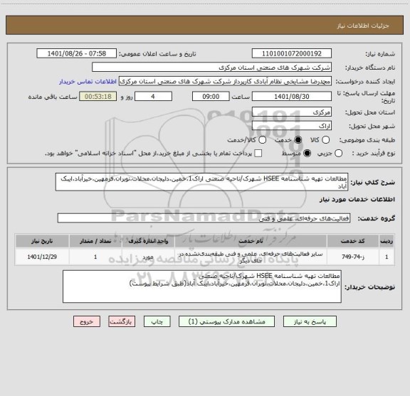 استعلام مطالعات تهیه شناسنامه HSEE شهرک/ناحیه صنعتی اراک1،خمین،دلیجان،محلات،نوبران،فرمهین،خیرآباد،ایبک آباد