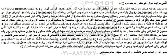 مزایده فروش سه دانگ مشاع از شش دانگ عرصه و اعیان پلاک ثبتی شماره یک فرعی از 1022 اصلی