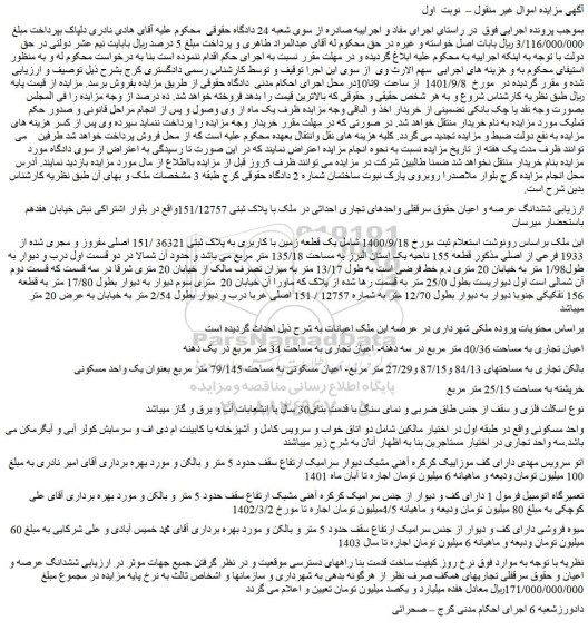 مزایده ملک به پلاک ثبتی 36321 /151 اصلی