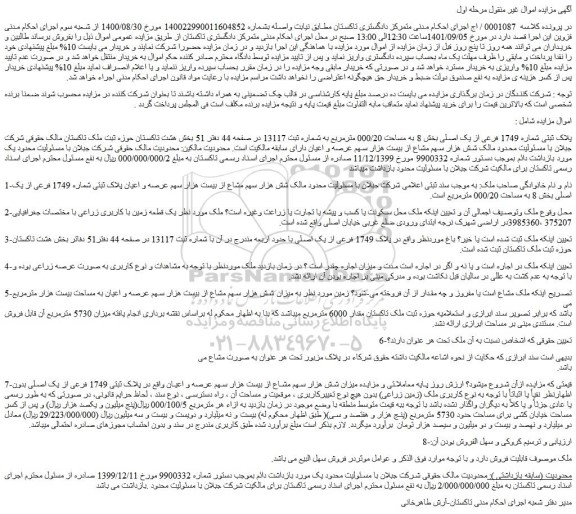 مزایده ملک به پلاک ثبتی شماره 1749 فرعی از یک اصلی بخش 8