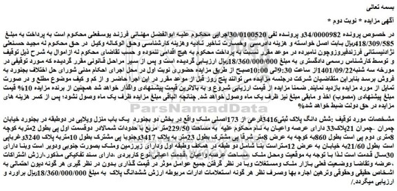 مزایده فروش شش دانگ پلاک ثبتی3416فرعی از 173اصلی ملک