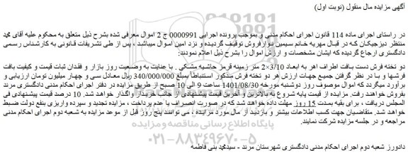 مزایده فروش دو تخته فرش دست بافت اطراف اهر به ابعاد 3/10×2 متر زمینه قرمز حاشیه مشکی