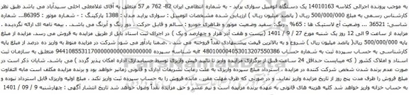 آگهی مزایده یک دستگاه اتومبیل سواری پراید