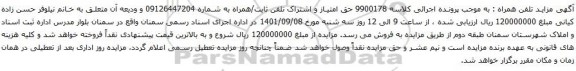 آگهی مزایده همراه به شماره 09126447204