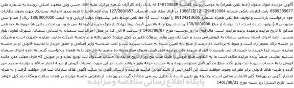 آگهی مزایده خط تلفن همراه شماره 09124313606