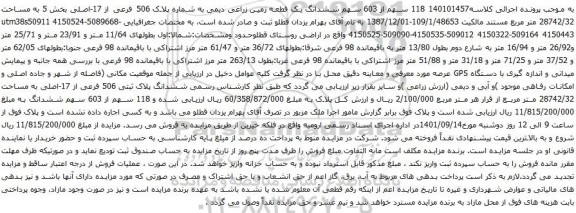 آگهی مزایده  118 سهم از 603 سهم ششدانگ یک قطعه زمین زراعی دیمی به شماره پلاک 506 فرعی از 17-اصلی بخش 5 به مساحت 28742/32 متر مربع