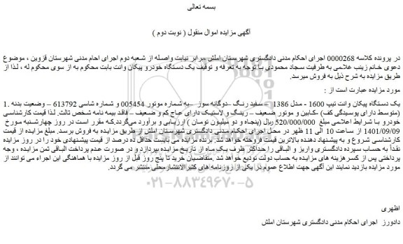 مزایده فروش یک دستگاه پیکان وانت تیپ 1600 - مدل 1386 – سفید رنگ –دوگانه سوز