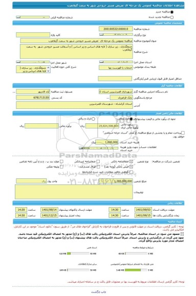 مناقصه، مناقصه عمومی یک مرحله ای  تعریض مسیر خروجی شهر به سمت گیلانغرب