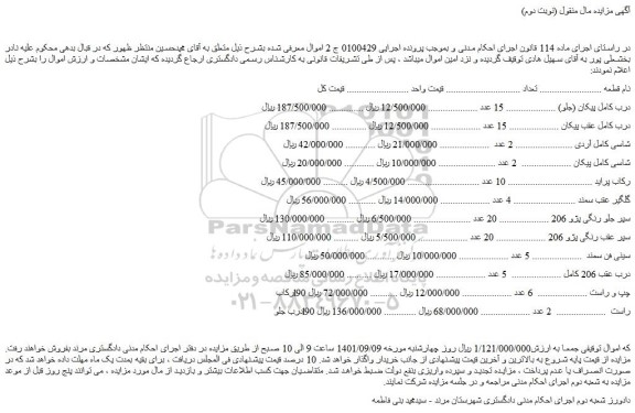 مزایده فروش درب کامل پیکان (جلو) و...