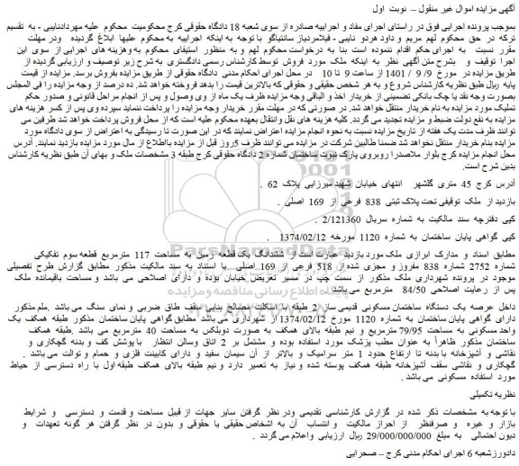 مزایده فروش ملک  تحت پلاک ثبتی  838  فرعی  از  169  اصلی 