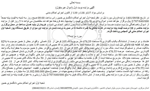 مزایده فروش 82% هشتاد و دو درصد از ششدانگ یکباب گاوداری به مساحت 476.55 متر مربع پلاک 105 فرعی از  33 -اصلی  