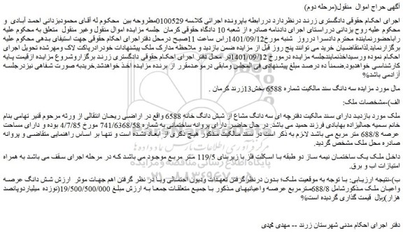 مزایده فروش سه دانگ مشاع از شش دانگ خانه 6588