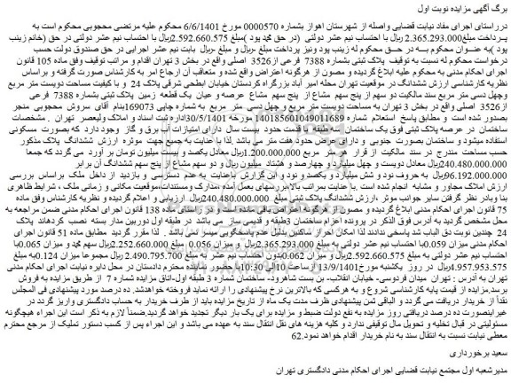 مزایده فروش پلاک ثبتی بشماره 7388 فرعی از3526 اصلی