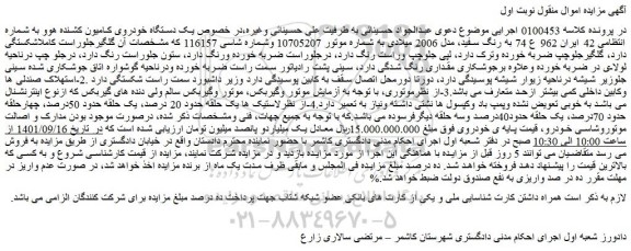 مزایده فروش یک دستگاه خودروی کامیون کشنده هوو