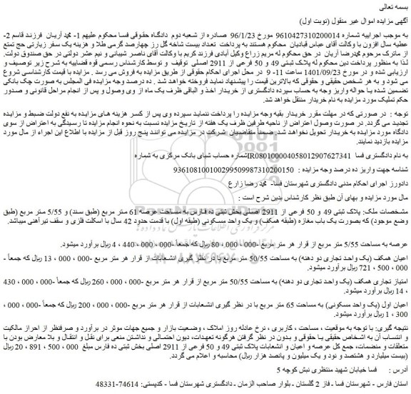 مزایده فروش پلاک ثبتی 49 و 50 فرعی از 2911 اصلی 
