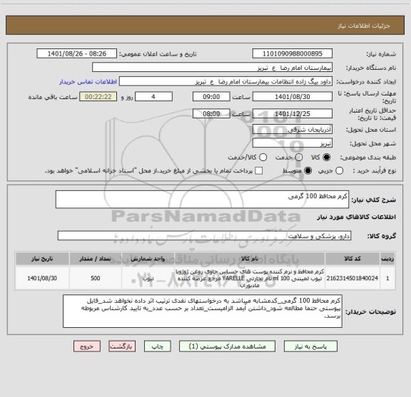 استعلام کرم محافظ 100 گرمی