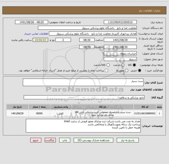 استعلام ست سرم