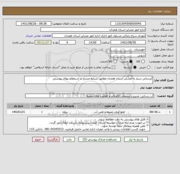 استعلام آبرسانی سیار به عشایر استان همدان مطابق شرایط مندرج در استعلام بهای پیوستی