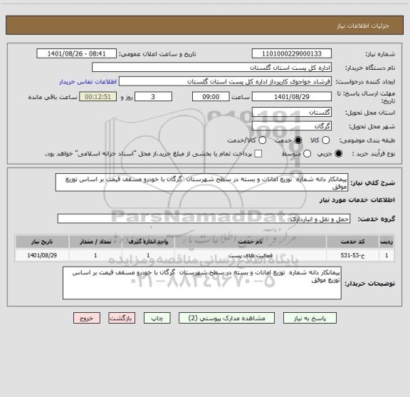 استعلام پیمانکار دانه شماره  توزیع امانات و بسته در سطح شهرستان  گرگان با خودرو مسقف قیمت بر اساس توزیع موفق