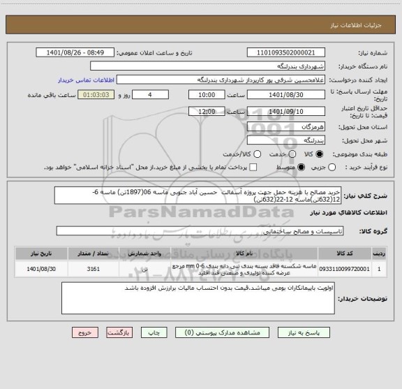 استعلام خرید مصالح با هزینه حمل جهت پروژه آسفالت  حسین آباد جنوبی ماسه 06(1897تن) ماسه 6-12(632تن)ماسه 12-22(632تن)