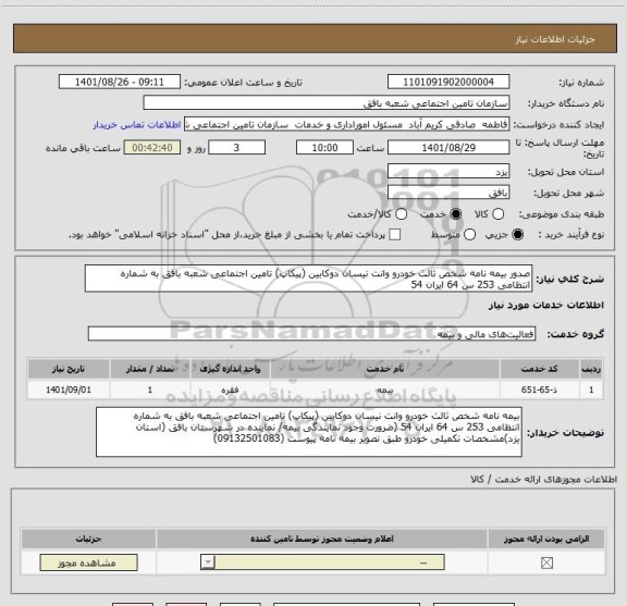 استعلام صدور بیمه نامه شخص ثالث خودرو وانت نیسان دوکابین (پیکاپ) تامین اجتماعی شعبه بافق به شماره انتظامی 253 س 64 ایران 54
