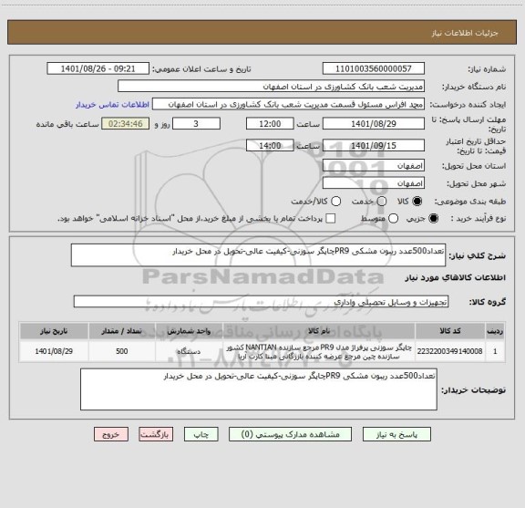 استعلام تعداد500عدد ریبون مشکی PR9چاپگر سوزنی-کیفیت عالی-تحویل در محل خریدار
