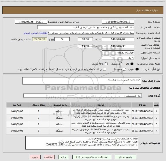 استعلام خرید پمپ طبق لیست پیوست