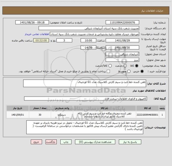استعلام تلفن کننده خط ثابت و سیم کارتی کلاسیک مدل G1 اورجینال
