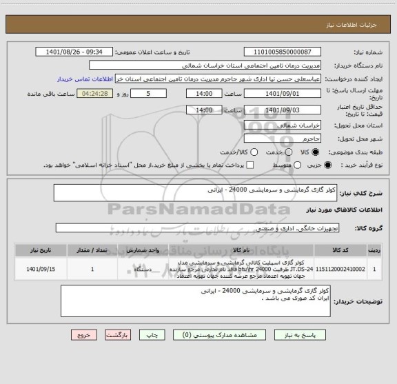 استعلام کولر گازی گرمایشی و سرمایشی 24000 - ایرانی
