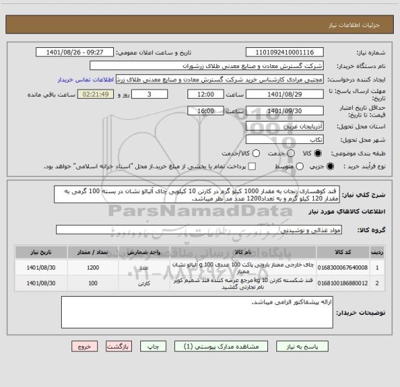 استعلام  قند کوهساری زنجان به مقدار 1000 کیلو گرم در کارتن 10 کیلویی چای آلبالو نشان در بسته 100 گرمی به مقدار 120 کیلو گرم و به تعداد1200 عدد مد نظر میباشد.